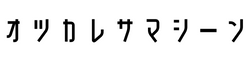 オツカレサマシーン